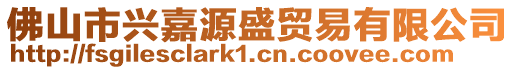 佛山市興嘉源盛貿(mào)易有限公司