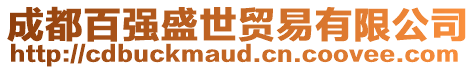 成都百強(qiáng)盛世貿(mào)易有限公司