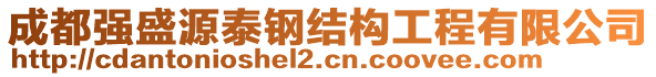 成都強(qiáng)盛源泰鋼結(jié)構(gòu)工程有限公司