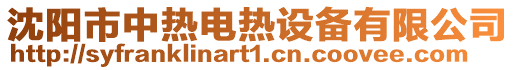沈陽市中熱電熱設(shè)備有限公司