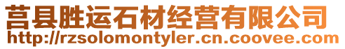 莒縣勝運(yùn)石材經(jīng)營(yíng)有限公司