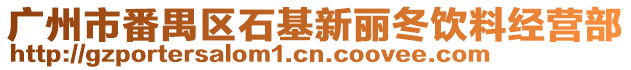 廣州市番禺區(qū)石基新麗冬飲料經(jīng)營部