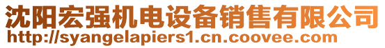 沈陽宏強機電設(shè)備銷售有限公司