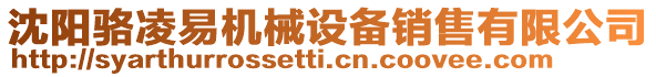 沈陽駱凌易機械設備銷售有限公司