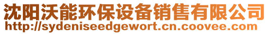 沈陽沃能環保設備銷售有限公司