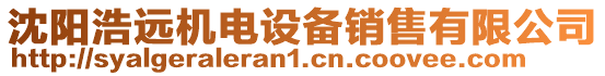 沈陽浩遠(yuǎn)機(jī)電設(shè)備銷售有限公司