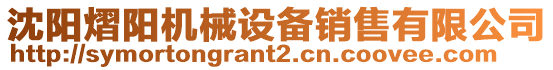沈陽熠陽機(jī)械設(shè)備銷售有限公司