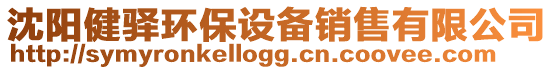 沈陽健驛環(huán)保設(shè)備銷售有限公司