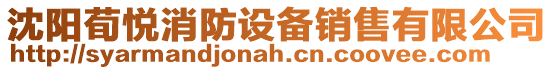 沈陽荀悅消防設備銷售有限公司