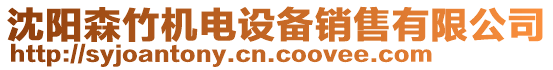 沈陽森竹機電設備銷售有限公司