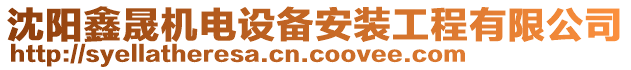 沈陽(yáng)鑫晟機(jī)電設(shè)備安裝工程有限公司
