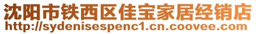 沈陽市鐵西區佳寶家居經銷店