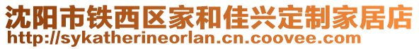 沈陽市鐵西區(qū)家和佳興定制家居店