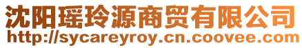 沈陽(yáng)瑤玲源商貿(mào)有限公司