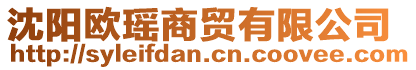 沈陽歐瑤商貿(mào)有限公司