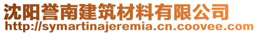 沈陽譽(yù)南建筑材料有限公司