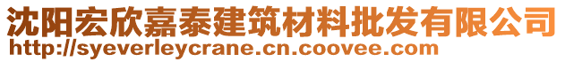 沈陽(yáng)宏欣嘉泰建筑材料批發(fā)有限公司