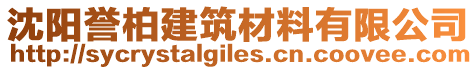 沈陽譽(yù)柏建筑材料有限公司