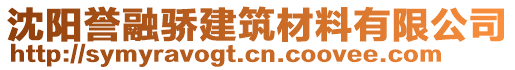 沈陽譽(yù)融驕建筑材料有限公司