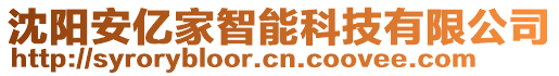 沈陽(yáng)安億家智能科技有限公司