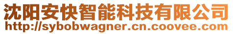 沈陽(yáng)安快智能科技有限公司