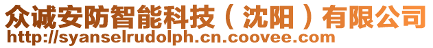 眾誠安防智能科技（沈陽）有限公司