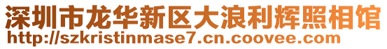 深圳市龍華新區大浪利輝照相館