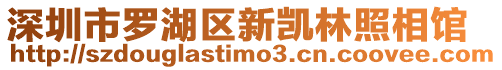 深圳市羅湖區新凱林照相館