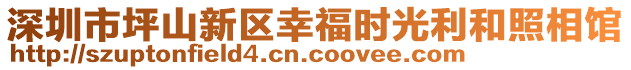 深圳市坪山新區幸福時光利和照相館