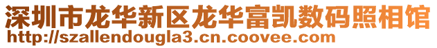 深圳市龍華新區龍華富凱數碼照相館