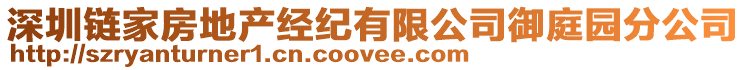 深圳鏈家房地產(chǎn)經(jīng)紀(jì)有限公司御庭園分公司