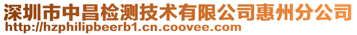 深圳市中昌檢測技術(shù)有限公司惠州分公司