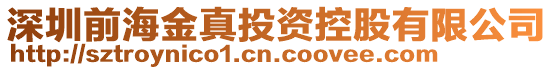 深圳前海金真投資控股有限公司