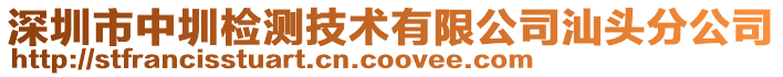 深圳市中圳檢測技術(shù)有限公司汕頭分公司