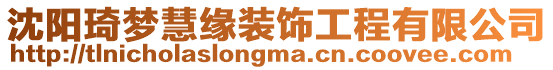 沈陽琦夢慧緣裝飾工程有限公司