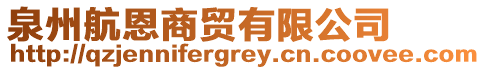 泉州航恩商貿有限公司