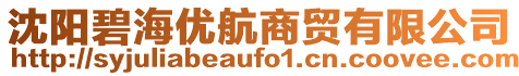沈陽碧海優航商貿有限公司