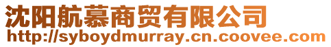 沈陽航慕商貿有限公司