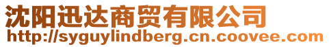 沈陽迅達商貿有限公司