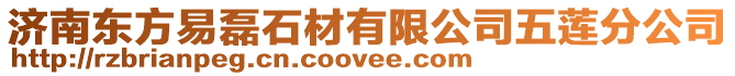 濟南東方易磊石材有限公司五蓮分公司