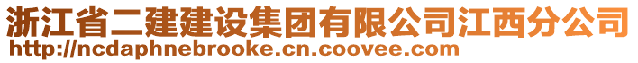 浙江省二建建設集團有限公司江西分公司