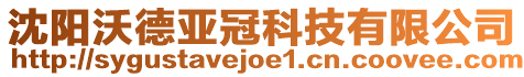 沈陽沃德亞冠科技有限公司