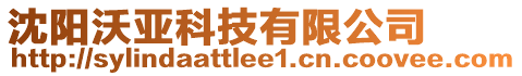 沈陽(yáng)沃亞科技有限公司