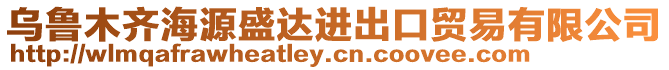 烏魯木齊海源盛達進出口貿(mào)易有限公司