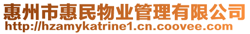 惠州市惠民物業(yè)管理有限公司
