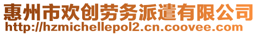 惠州市歡創(chuàng)勞務(wù)派遣有限公司
