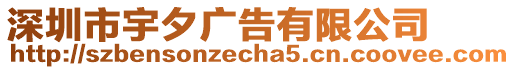 深圳市宇夕廣告有限公司