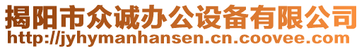 揭陽市眾誠辦公設(shè)備有限公司