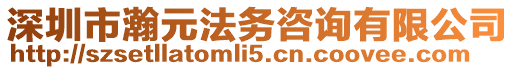 深圳市瀚元法務(wù)咨詢(xún)有限公司