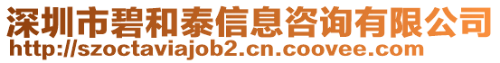 深圳市碧和泰信息咨詢有限公司